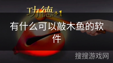 有什么可以敲木鱼的软件 有什么可以敲木鱼的软件