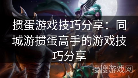 掼蛋游戏技巧分享:同城游掼蛋高手的游戏技巧分享 掼蛋游戏技巧分享:同城游掼蛋高手的游戏技巧分享