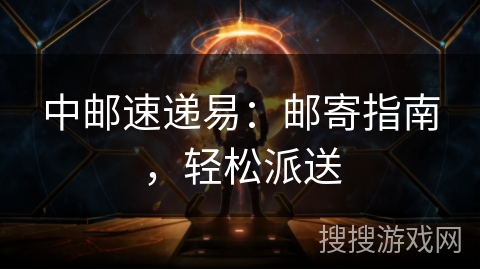 中邮速递易:邮寄指南,轻松派送 中邮速递易:邮寄指南,轻松派送