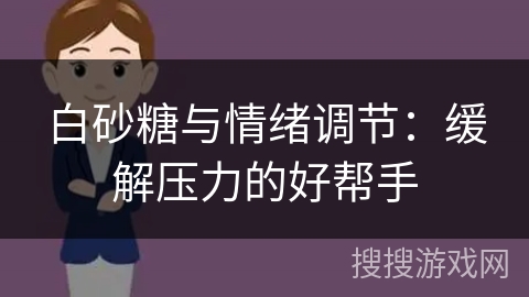 白砂糖与情绪调节：缓解压力的好帮手