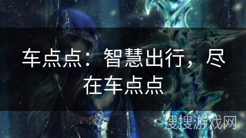 车点点:智慧出行,尽在车点点 车点点:智慧出行,尽在车点点