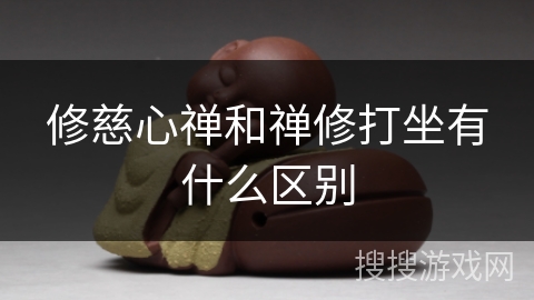修慈心禅和禅修打坐有什么区别