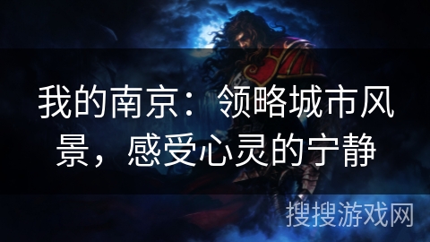 我的南京:领略城市风景,感受心灵的宁静 我的南京:领略城市风景,感受心灵的宁静