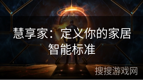 慧享家：定义你的家居智能标准