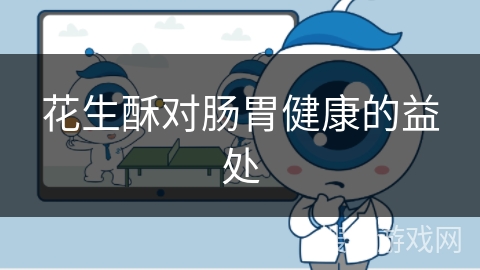 花生酥对肠胃健康的益处