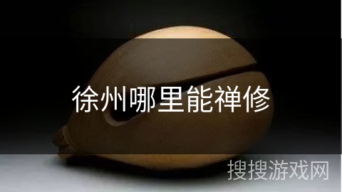 徐州哪里能禅修
