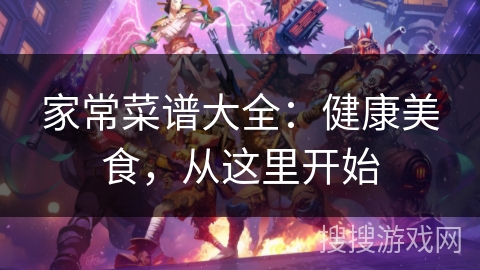 家常菜谱大全:健康美食,从这里开始 家常菜谱大全:健康美食,从这里开始