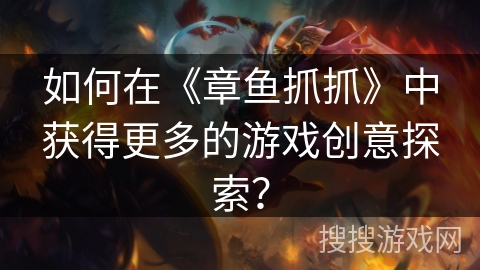如何在《章鱼抓抓》中获得更多的游戏创意探索？
