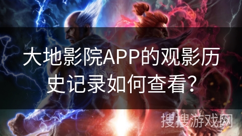 大地影院APP的观影历史记录如何查看? 大地影院APP的观影历史记录如何查看?