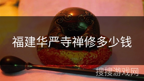 福建华严寺禅修多少钱 福建华严寺禅修多少钱