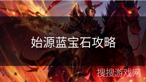 始源蓝宝石攻略
