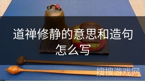 道禅修静的意思和造句怎么写