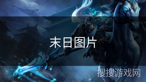 末日图片 末日图片