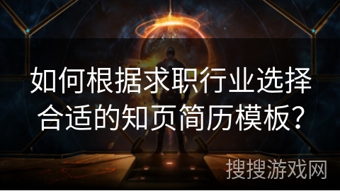 如何根据求职行业选择合适的知页简历模板? 如何根据求职行业选择合适的知页简历模板?