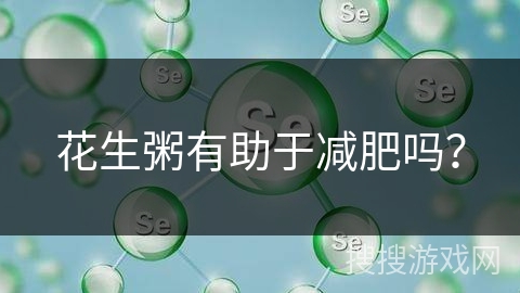 花生粥有助于减肥吗？