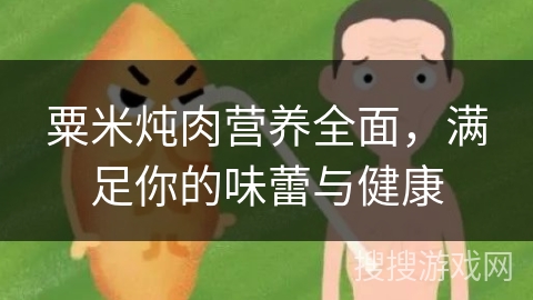 粟米炖肉营养全面，满足你的味蕾与健康