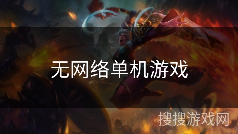 无网络单机游戏