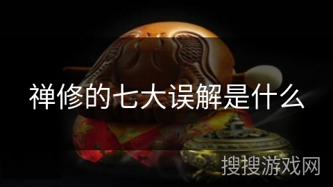 禅修的七大误解是什么