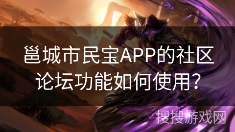 邕城市民宝APP的社区论坛功能如何使用? 邕城市民宝APP的社区论坛功能如何使用?