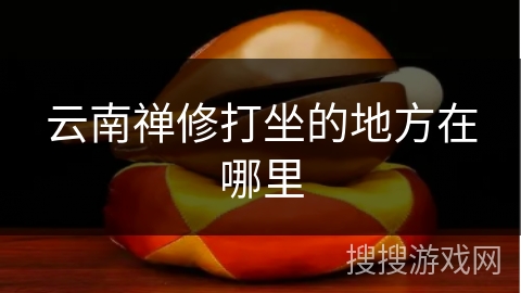 云南禅修打坐的地方在哪里