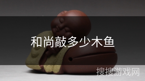和尚敲多少木鱼