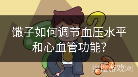 馓子如何调节血压水平和心血管功能？