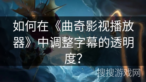 如何在《曲奇影视播放器》中调整字幕的透明度？