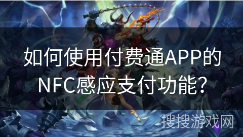 如何使用付费通APP的NFC感应支付功能？