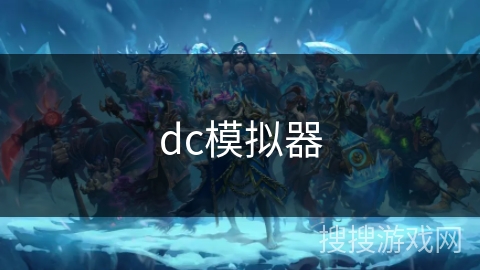 dc模拟器