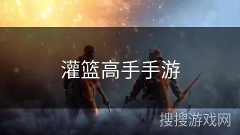 灌篮高手手游