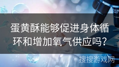 蛋黄酥能够促进身体循环和增加氧气供应吗？