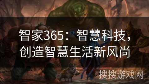 智家365：智慧科技，创造智慧生活新风尚