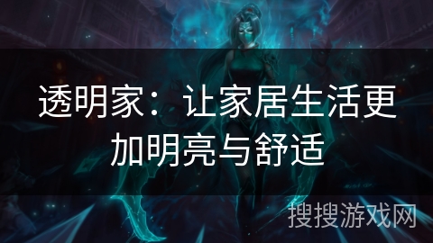透明家：让家居生活更加明亮与舒适