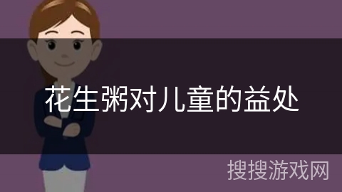 花生粥对儿童的益处