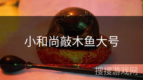 小和尚敲木鱼大号