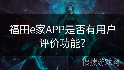 福田e家APP是否有用户评价功能？