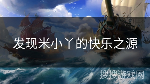 发现米小丫的快乐之源