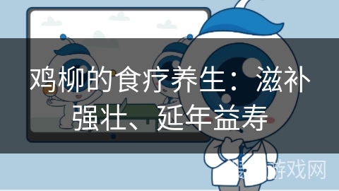 鸡柳的食疗养生:滋补强壮、延年益寿 鸡柳的食疗养生:滋补强壮、延年益寿