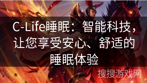C-Life睡眠:智能科技,让您享受安心、舒适的睡眠体验 C-Life睡眠:智能科技,让您享受安心、舒适的睡眠体验