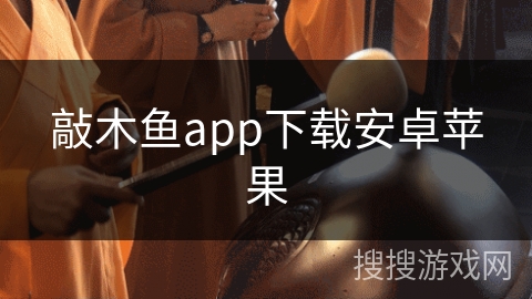 敲木鱼app下载安卓苹果