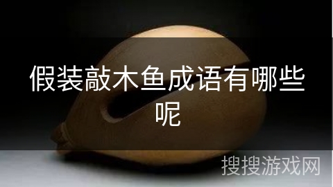 假装敲木鱼成语有哪些呢 假装敲木鱼成语有哪些呢