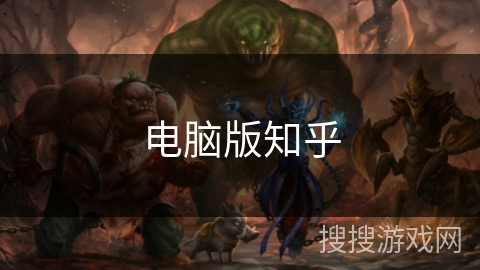 电脑版知乎