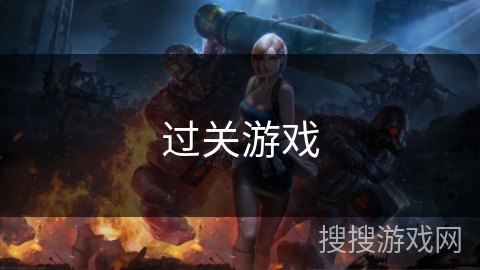 过关游戏
