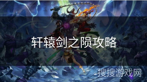 轩辕剑之陨攻略 轩辕剑之陨攻略