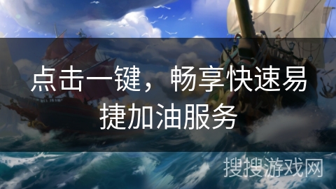 点击一键,畅享快速易捷加油服务 点击一键,畅享快速易捷加油服务