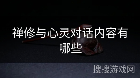 禅修与心灵对话内容有哪些 禅修与心灵对话内容有哪些