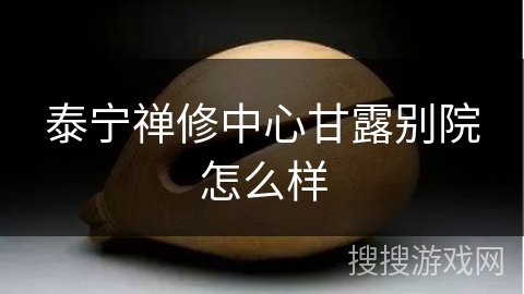 泰宁禅修中心甘露别院怎么样 泰宁禅修中心甘露别院怎么样
