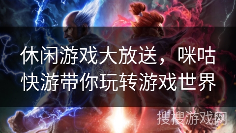 休闲游戏大放送,咪咕快游带你玩转游戏世界 休闲游戏大放送,咪咕快游带你玩转游戏世界