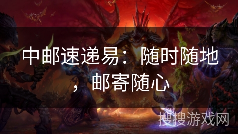 中邮速递易：随时随地，邮寄随心