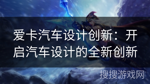 爱卡汽车设计创新：开启汽车设计的全新创新